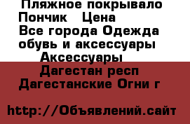 Пляжное покрывало Пончик › Цена ­ 1 200 - Все города Одежда, обувь и аксессуары » Аксессуары   . Дагестан респ.,Дагестанские Огни г.